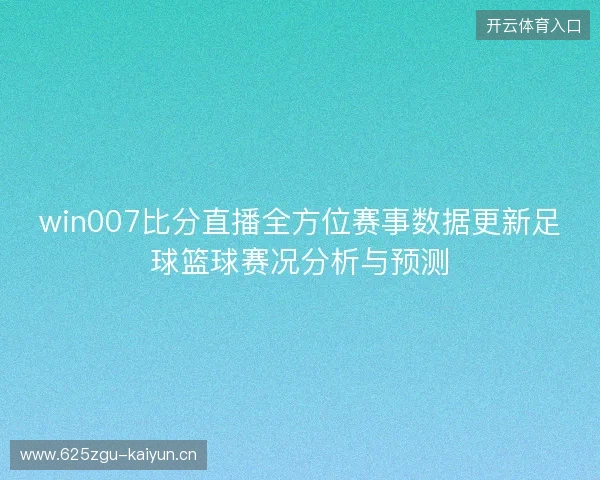 win007比分直播全方位赛事数据更新足球篮球赛况分析与预测