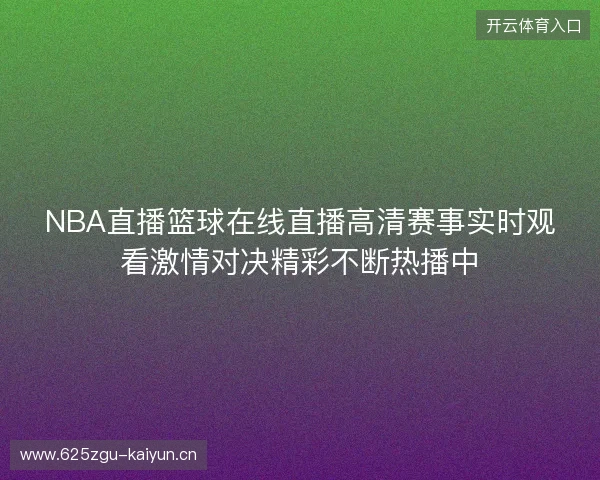 NBA直播篮球在线直播高清赛事实时观看激情对决精彩不断热播中