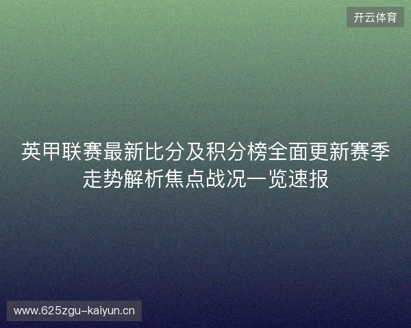 英甲联赛最新比分及积分榜全面更新赛季走势解析焦点战况一览速报
