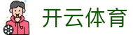 开云·体育(kaiyun)官方网站_KAIYUNSPORT